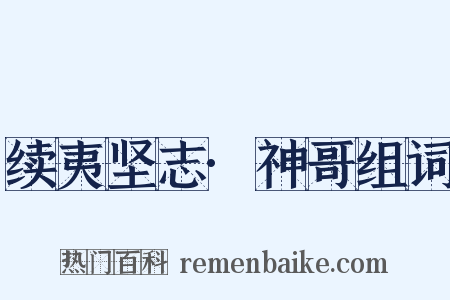 续夷坚志·神哥组词是什么意思的图片